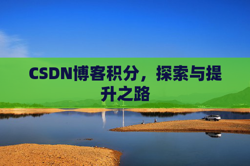 CSDN博客积分，探索与提升之路